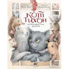 Книга издательства АСТ. Кот Тихон возвращается домой 9785171502898 (Трауб М.)