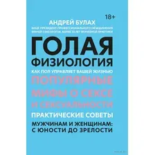 Голая физиология. Как пол управляет вашей жизнью