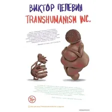 Книга издательства Эксмо. Transhumanism inc. (Пелевин Виктор Олегович)