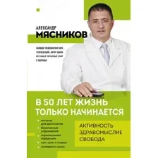 Книга Эксмо В 50 лет жизнь только начинается, мягкая обложка (Мясников Александр)