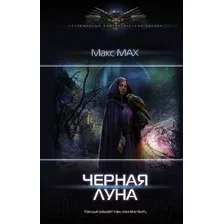 Художественная книга АСТ Черная луна (Мах М.)