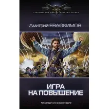 Игра на повышение