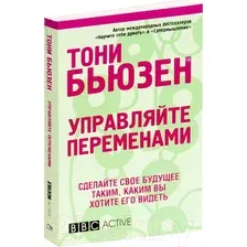 Нехудожественная книга Попурри Управляйте переменами (Бьюзен Т.)