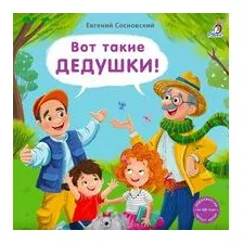 Вот такие дедушки