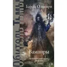 Художественная книга Рипол Классик Вампиры. Из семейной хроники графов Дракула-Карди (Олшеври Барон, твердая обложка)
