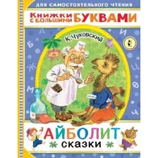 Художественная книга АСТ Айболит. Сказки. Читаем каждый день (Чуковский К.И.)