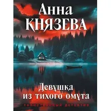 Художественная книга Эксмо Девушка из тихого омута (Князева А. 9785042347375)