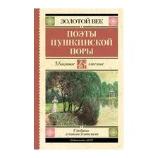 Поэты Пушкинской поры