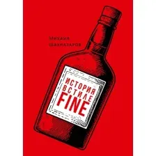 Книга издательства Рипол Классик. История в стиле fine (Шахназаров Михаил)