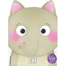 Слонёнок Биг
