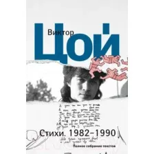 Художественная книга АСТ Стихи. 1982-1990. Полное собрание текстов (Цой В.Р.)