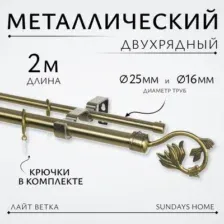 Карниз для штор Sundays Home Лайт Ветка 25мм+16мм двухрядный (антик, 2м)
