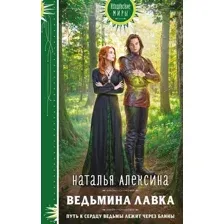 Ведьмина лавка