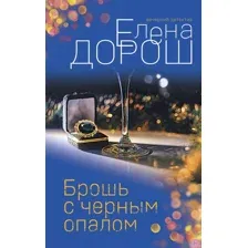 Брошь с черным опалом