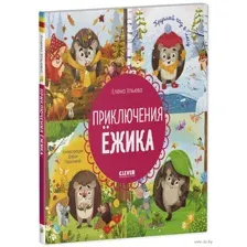 Приключения Ёжика. Круглый год в лесу