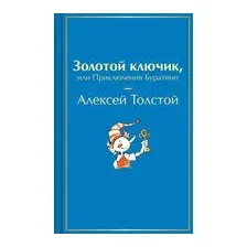 Золотой ключик, или Приключения Буратино