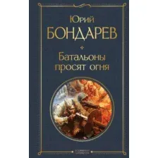 Художественная книга Эксмо Батальоны просят огня (Бондарев Ю.В.)