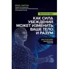 Нехудожественная книга Бомбора Биология веры. Как сила убеждений может изменить ваше  (Липтон Б.)