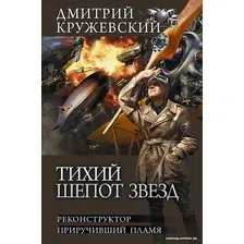 Книга издательства АСТ. Тихий шепот звезд (Кружевский Д.С.)