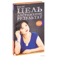 Цель. Достижение. Результат