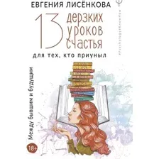 13 дерзких уроков счастья для тех, кто приуныл. Между бывшим и будущим