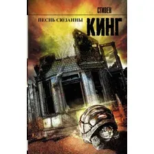 Художественная книга АСТ Песнь Сюзанны: из цикла Темная Башня (Кинг С.)