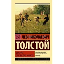 Детство. Отрочество. Юность