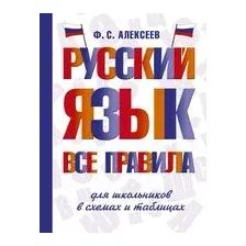 Русский язык. Все правила для школьников в схемах и таблицах
