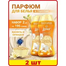 Кондиционер для белья в гранулах Lenor Gold Orchid - 390 грамм, Ленор ваниль и орхидея, ароматические парфюм шарики для стирки белья, Великобритания  (Набор 2 шт)