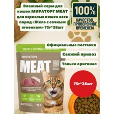 Влажный корм для кошек МИРАТОРГ MEAT для взрослых кошек всех пород желе с сочным ягненком 75г28шт