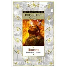 Книга издательства Азбука. Циклоп. Роман в двух книгах (Олди Г.Л.)
