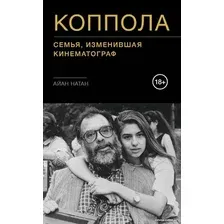 Книга издательства Бомбора. Коппола. Семья, изменившая кинематограф (Натан А.)
