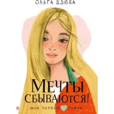 Художественная книга АСТ Мечты сбываются! (Дзюба О.Ю.)