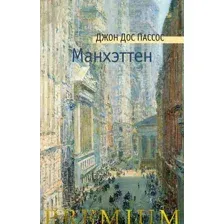 Художественная книга Азбука Манхэттен, твердая обложка (Дос Пассос Джон)