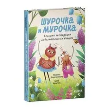 Шурочка и Мурочка. Большая экспедиция любознательных блошек