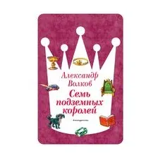 Семь подземных королей