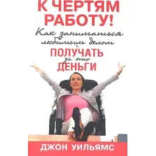Книга Попурри К чертям работу! Как заниматься любимым делом (Уильямс Дж.)