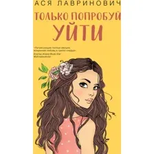 Книга издательства Like book. Только попробуй уйти (Лавринович А.)