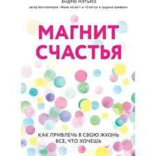 Магнит счастья