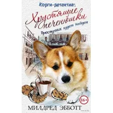 Корги-детектив. Хрустящие печенюшки