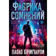Художественная книга Азбука Фабрика сомнений, твердая обложка (Бачигалупи  Паоло)