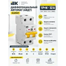 Автоматический выключатель дифавтомат дифференциального тока диф -АВДТ 32 C32 30мА тип A IEK