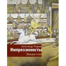 Книга издательства АСТ. Импрессионисты. Загадка тени, твердая обложка (Таиров Александр)