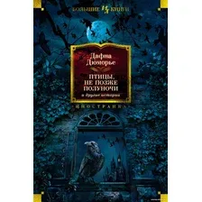 Книга издательства Иностранка. Птицы. Не позже полуночи и другие истории (Дюморье Д.)