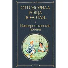 Художественная книга Эксмо Отговорила роща золотая... Твердая обложка (Есенин Сергей и др.)