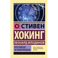 Книга АСТ Кратчайшая история времени / 9785171528638 (Хокинг С., Млодинов Л.)