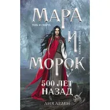Книга издательства Эксмо. Мара и Морок. 500 лет назад (Арден Лия)