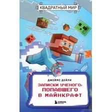 Квадратный мир. Записки учёного, попавшего в Майнкрафт