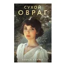 Сухой овраг. Вера