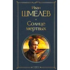 Художественная книга Эксмо Солнце мертвых, твердая обложка (Шмелев Иван)